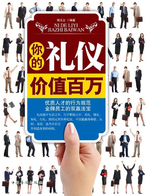 Title details for 你的礼仪价值百万 (Your Courtesy is Worth a Million) by 陶玉立 (Tao Yuli) - Available